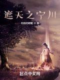 遮天之宁川最新章节目录
