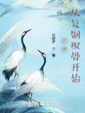 武道从复制根骨开始无错版