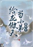 给龙傲天当小弟那些年by菜头紫免费阅读