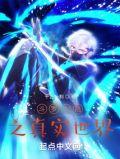 斗罗大陆之真实世界TXT免费