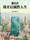 我开启属性人生 暴走狸猫