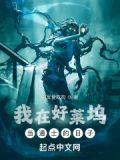 我在好莱坞当道士123读书