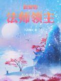法师领主的工业革命