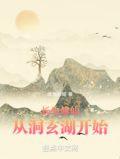 修仙从长生不老开