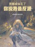 封神我都成仙了