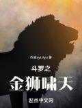 斗罗之金狮啸天武魂暗金雄狮