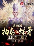 比比东上瘾了 王予鹿