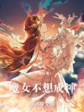 我不想变成魔女