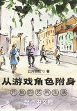 主角被游戏角色附身
