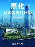 黑化从流金岁月开始TXT