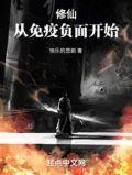 修仙从免疫负面开始全文免费阅读