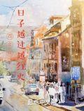 四合院日子越过越红火笔趣阁