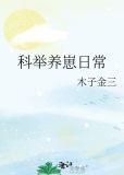 科举养崽日常全文免费阅读