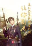 没让你嚣张到当大佬 迷途小书童L