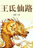 王氏仙路起点中文网
