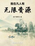 我在凡人有无限资源番外