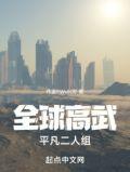 全球高武平凡二人组