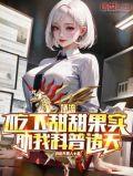 助我科普诸天TXT