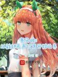 赛马娘从截胡无声铃鹿开始云养百度