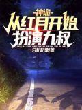 神诡从红月开始扮演九叔女主