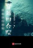 带着游戏面板穿越四合院无助的张阿四
