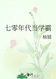 七零年代学霸小媳妇