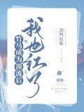 竹马成为顶流后我也爆红了全文