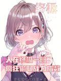 人在终极一班我真的不是ko1爱看书吧
