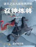 从九叔世界开始的诸天一品侠