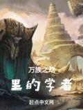 万族之劫主角去了哪个学府