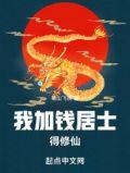 加钱居士