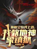我教他神象镇狱笔趣阁最新章节TXT