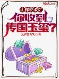 传国玉玺如果找到了价能值五个亿