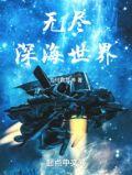 无尽深海 模板