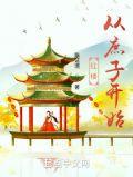 红楼从庶子开始百度