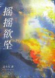 摇摇欲坠的欲字是什么意思
