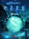 全职法师之水火