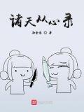 诸天从心录123