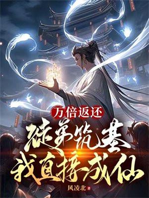 万倍返还徒弟筑基我直接成仙女主角