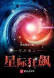 守卫者之星际狂飙TXT资源