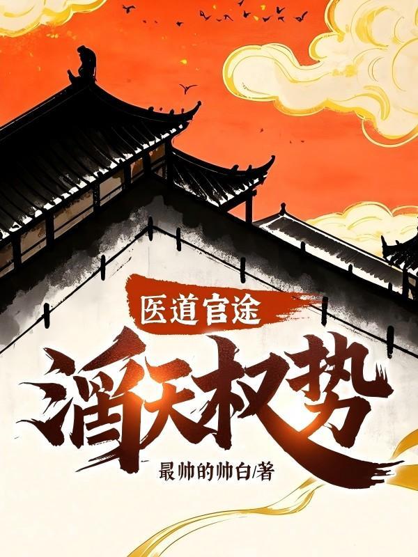 医道官途滔天权势章节免费阅读