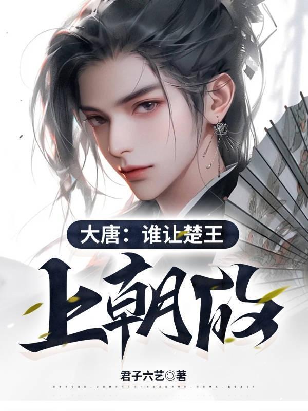 大唐谁让楚王上朝的李宽李世民 第501章