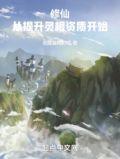 修仙从提升灵根资质开始百度