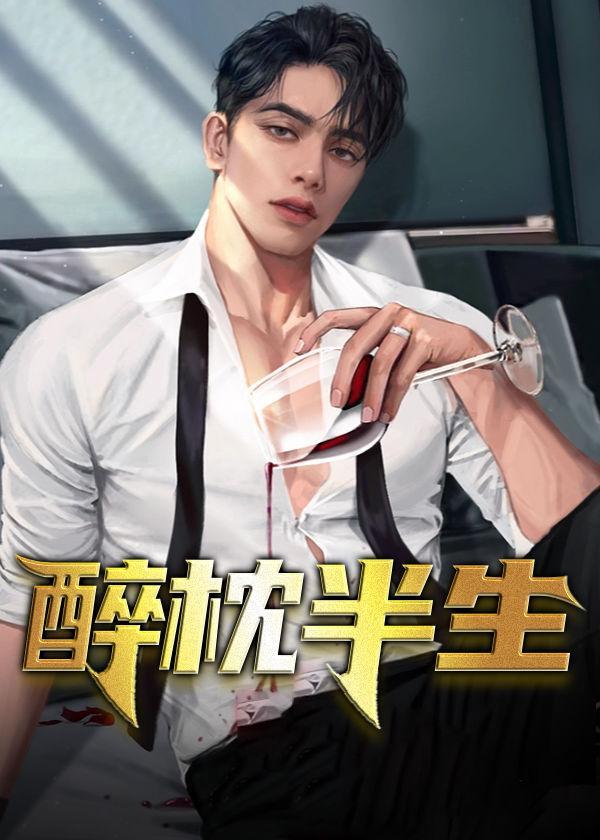 醉红颜下一句是什么