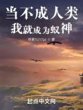 当不成人类我就成为蚁神txt