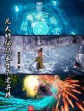 凡人修仙从长生不老开始百度