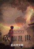 我一人砍翻整个学院