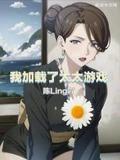 我觊觎的女下属同样野心勃勃作者陈Ling吖都