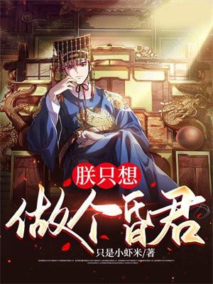 朕只想做个昏君短剧免费全集