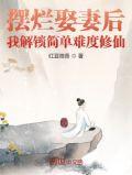 我解锁简单难度修仙TXT